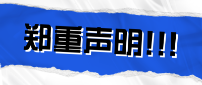 大字报撕纸风郑重声明公众号封面首图 模板ID：32660