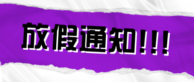 大字报撕纸风五一放假通知公众号首图 模板ID：32663