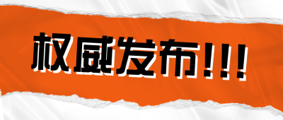 趣味大字报撕纸风权威发布公众号首图 模板ID：32667
