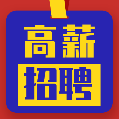 企业春季招聘校招秋招大字报公众号封面次图 模板ID：32673