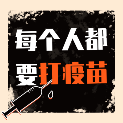 疫情当前人人打疫苗宣传语公众号封面次图 模板ID：32670