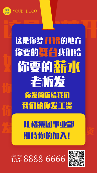 企业春季招聘校招秋招大字报手机海报 模板ID:32672