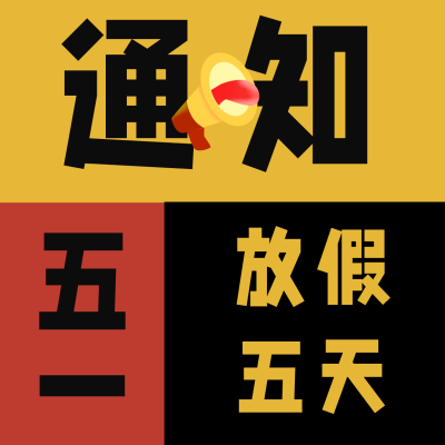 大字吸睛郑重声明五一放假通知方形海报 模板ID：32683
