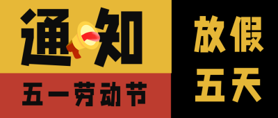 大字吸睛郑重声明五一放假通知首图 模板ID：32684