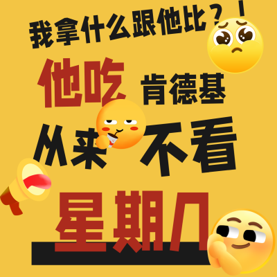 趣味大字吸睛疯狂星期四文学方形海报 模板ID：32686