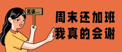 网络热梗无语我真的会谢公众号首图 模板ID:32693