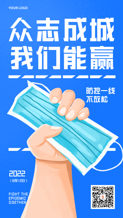 疫情医疗健康文案抗疫宣传手机海报 模板ID:32985
