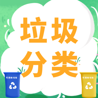 手绘垃圾分类爱护环境公众号封面次图 模板ID:32717
