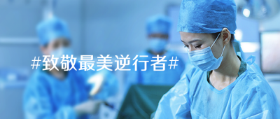 劳动节致敬医务人员公众号首图 模板ID：32711