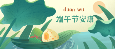 端午节粽子荷叶传统文化封面首图 模板ID：32981
