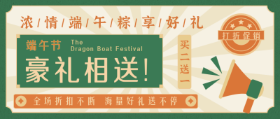 端午节好物优惠活动公众号首图 模板ID：32979