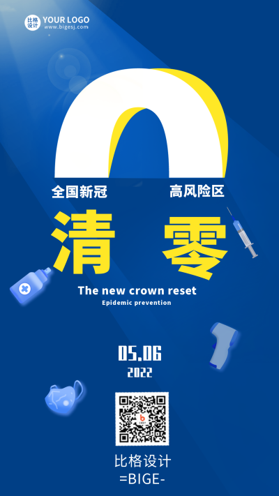 抗疫疫情清零宣传手机海报 模板ID：33253