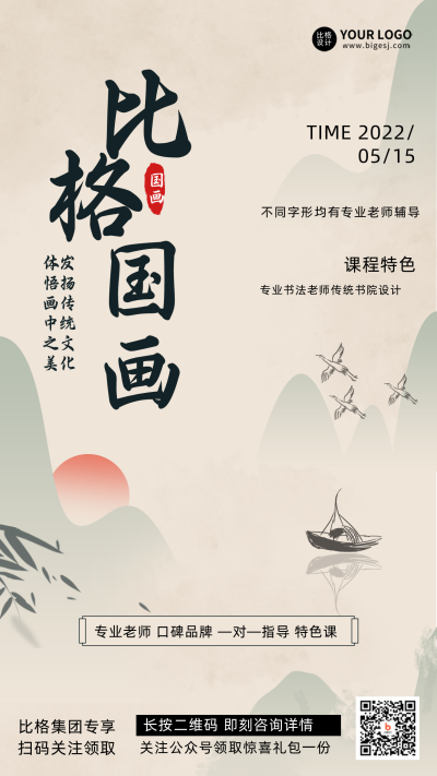 国画培训课程兴趣班招生宣传手机海报 模板ID：33323