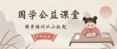 国学课堂培训兴趣班封面首图 模板ID：32940