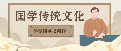 国学传统文化科普封面首图 模板ID:32937