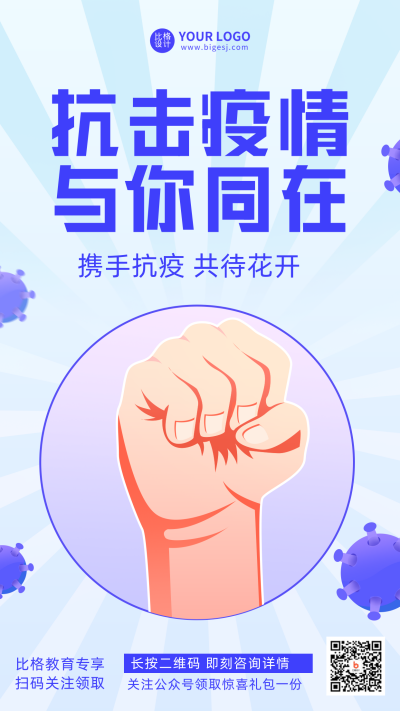 抗击疫情宣传推广手机海报 模板ID:33321