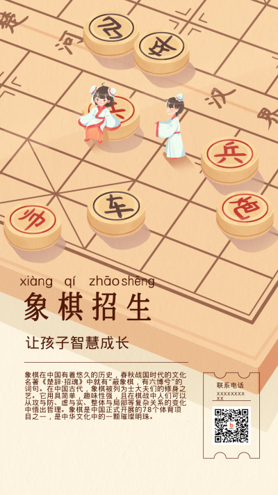 象棋兴趣班培训手机海报 模板ID:32924