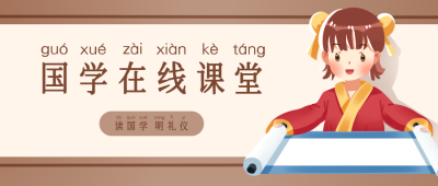 国学在线教育培训封面首图 模板ID:32920