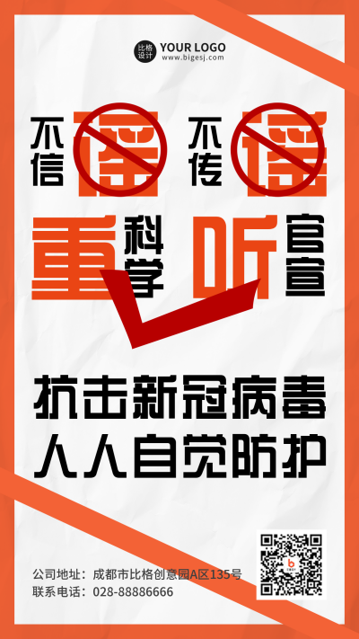 疫情防控大字报手机海报 模板ID:32724