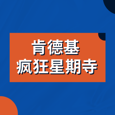 趣味大字报疯狂星期四公众号次图 模板ID：32723