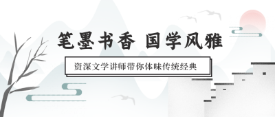 国学科普报名宣传封面首图 模板ID:33244