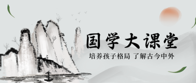 国学大课堂报名宣传封面首图 模板ID:33243
