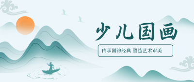 少儿培训国画兴趣班宣传封面首图 模板ID:33317