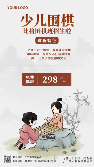 国学围棋招生兴趣班主题手机海报 模板ID:33242