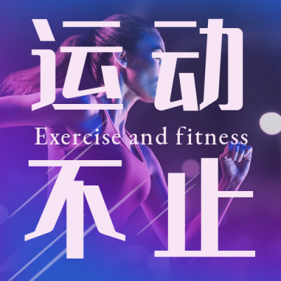 运动不止健身紫色封面次图 模板ID：32829