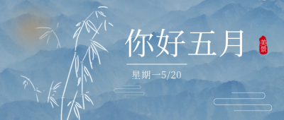 你好五月日签问候祝福励志封面首图 模板ID:32827