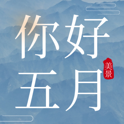 你好五月日签励志问候祝福封面次图 模板ID：32826