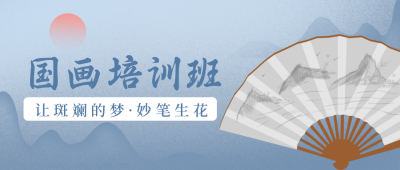 国画招生培训班宣传封面首图 模板ID：33227