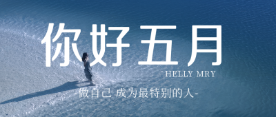 你好五月日签励志问候祝福封面首图 模板ID：32834