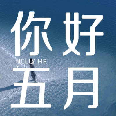 你好五月问候文字日签励志封面次图 模板ID:32850