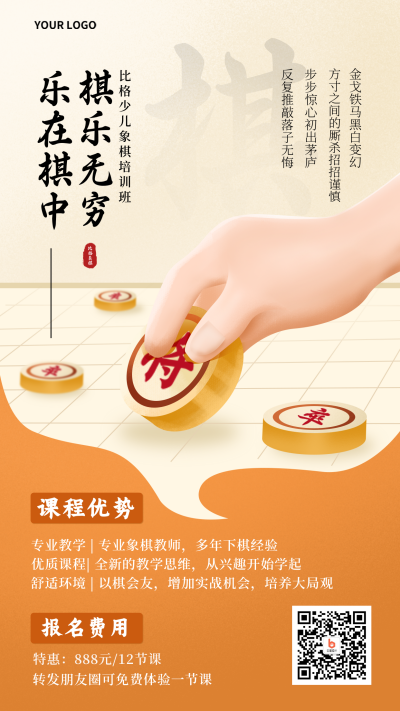 象棋兴趣班培训宣传手机海报 模板ID：33223
