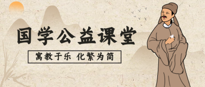 国学公益课堂科普宣传封面首图 模板ID:33221