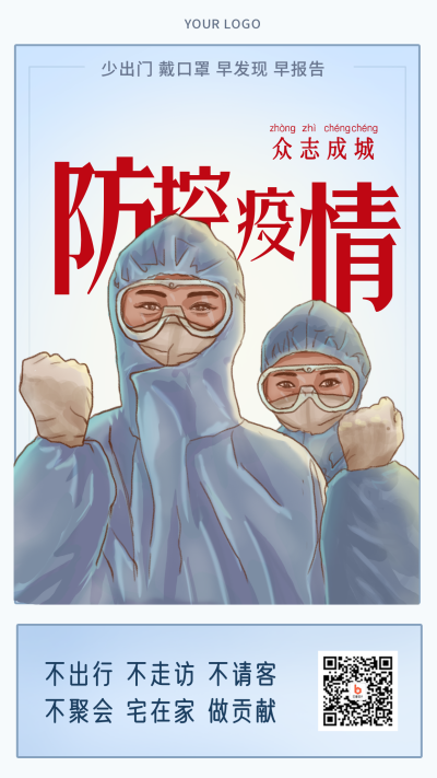 防控疫情宣传推广手机海报 模板ID:33536