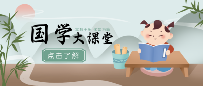 国学课堂训练营学习公众号首图 模板ID：32878
