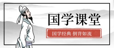 国学课堂学习教育公众号首图 模板ID：32877