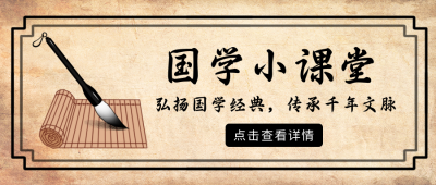 国学课堂传承招生科普公众号首图 模板ID：33218