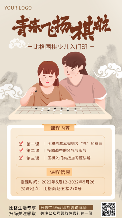 国学围棋兴趣班招生手绘手机海报 模板ID：33216
