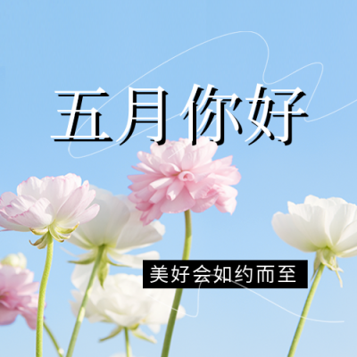 五月你好公众号次图 模板ID：32837