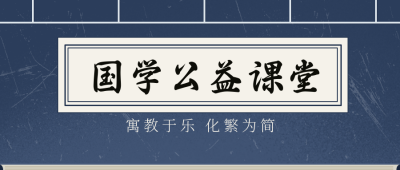 国学公益课程宣传公众号首图 模板ID:33311