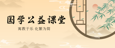国学公益课程报名宣传公众号首图 模板ID:33341