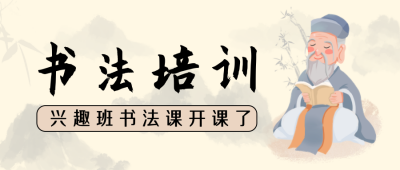 国学书法培训教育公众号封面首图 模板ID：32872