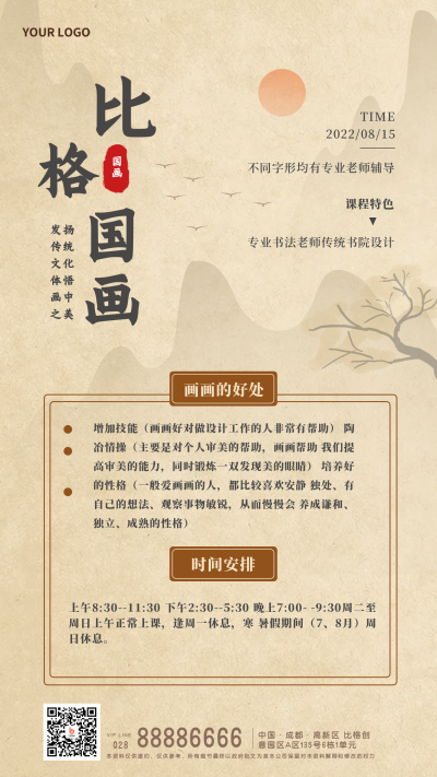 国画兴趣班招生课程培训宣传手机海报 模板ID：33215