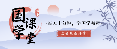 国学课堂科普培训公众号首图 模板ID：33235