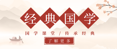 国学课堂知识科普宣传公众号首图 模板ID：33213