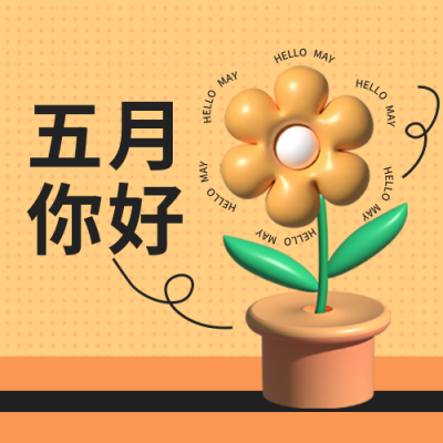 3D立体风五月你好公众号次图 模板ID：32860