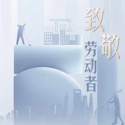 蓝色商务风五一致敬劳动者公众号次图 模板ID：32910